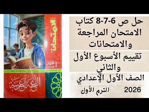 حل ص 6 7 8 ملحق كتاب الامتحان المراجعة والامتحانات أولى اعدادي تقييم الأسبوع الأول والثاني ترم أول