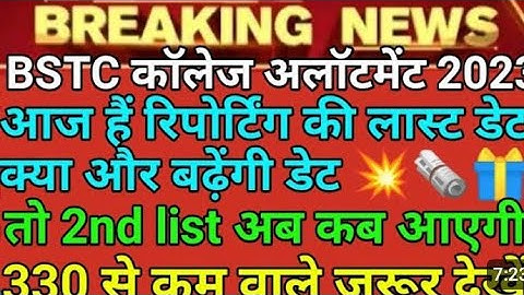 Bstc 2023 2nd list कब जारी होगी ? Bstc 2nd list Cut off कितनी रहेंगी | bstc 2023 2nd list