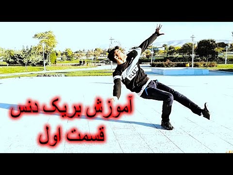 اموزش رقص بریک دنس ازپایه قسمت اول2019 سامی ولاگز