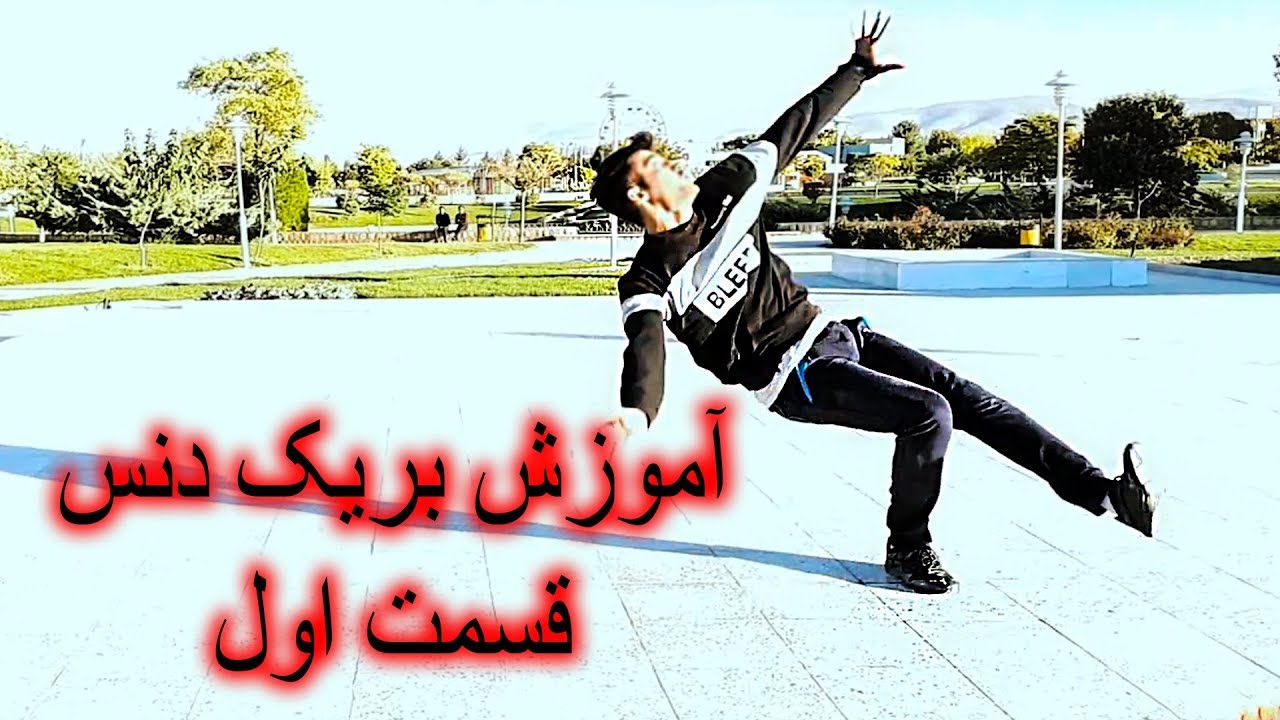اموزش رقص بریک دنس ازپایه-قسمت اول2019    سامی ولاگز