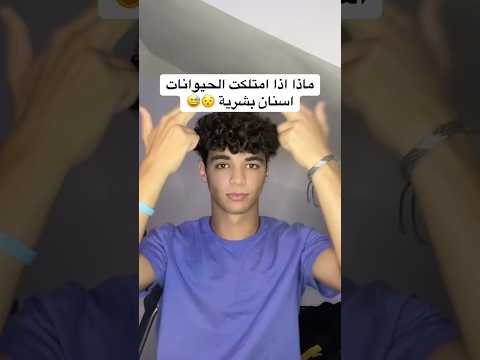 مش رح تصدق شكل الحيوانات لو إمتلكت أسنان بشرية