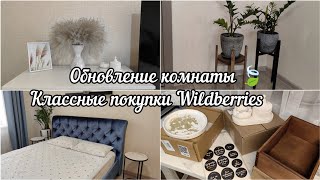 видео: ПРЕОБРАЖЕНИЕ КОМНАТЫ/ПОКУПКИ ДЛЯ ДОМА WILDBERRIES/ картинка: ПРЕОБРАЖЕНИЕ КОМНАТЫ/ПОКУПКИ ДЛЯ ДОМА WILDBERRIES/