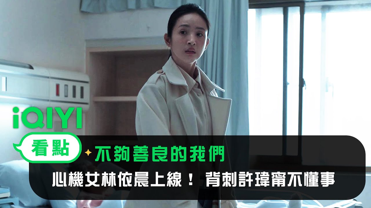 《不夠善良的我們》EP1看點： 許瑋甯遭賀軍翔媽媽嫌弃！ 心機女林依晨上線！ 背刺許瑋甯不懂事！  | 4/6 iQIYI全網首播 | 林依晨 許瑋甯 賀軍翔 柯震東 | 愛奇藝
