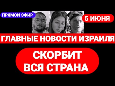 Новости Израиля. ТРАУРНЫЙ ДЕНЬ В ИЗРАИЛЕ. Выпуск 347. Радио Наария חדשות ישראל