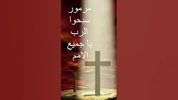 مزامير داود النبى سفر المزامير 