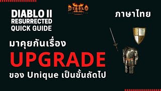 Diablo II Resurrected Quick Guide: มาคุยกันเรื่อง Upgrade ระดับ ของแรร์ ของยูนีค เป็นขั้นถัดไป