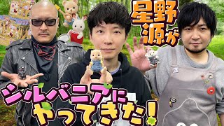 【ゲスト: 星野源】めぞんマッこく！シルバニアファミリーで繰り広げられるおままごと【喜劇】