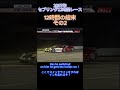 【セブリング12時間レース】12時間の結末 その2