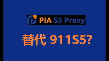 911s5替代品——PIA S5 Proxy，5千万个住宅代理同时支持MacOS