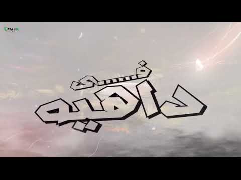 في داهيه باسم فيجو 2025   