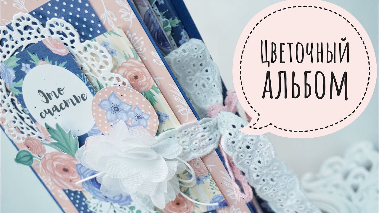 Цветочный альбом - Бумажные истории / Aida Handmade