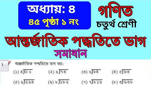 আন্তর্জাতিক পদ্ধতিতে ভাগ। class 4 math chapter 4.৪র্থ শ্রেণী গণিত। অধ্যায় ৪ - ভাগ। সমাধান 2025. SGC