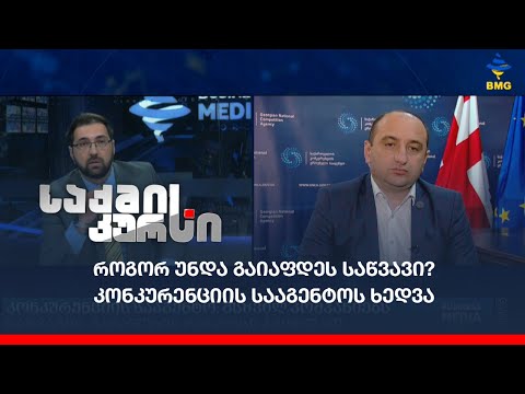 როგორ უნდა გაიაფდეს  საწვავი - კონკურენციის სააგენტოს ხედვა