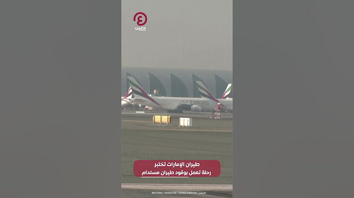 #shorts | طيران الإمارات تختبر رحلة تعمل بوقود طيران مستدام