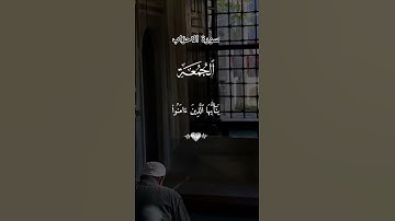 #لايك #اكسبلور #قرآن #راحة_نفسية #الجمعة #سورة الأحزاب#احمد_العجمي