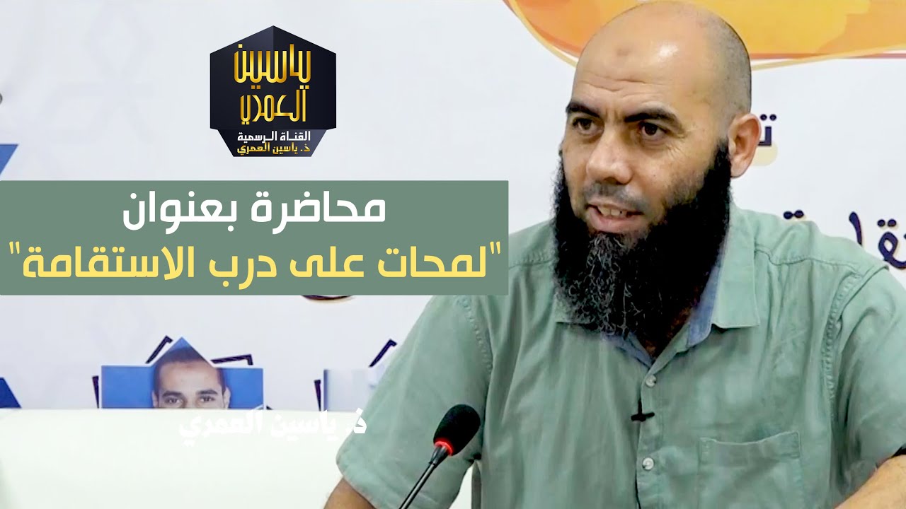 محاضرة بعنوان لمحات على درب الاستقامة ذ. ياسين العمري