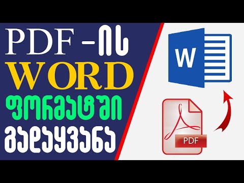 როგორ გადავიყვანოთ .PDF Word ფორმატში?