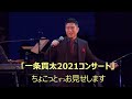 2021年11月14日「一条貫太コンサート2021」14「 北海の満月」