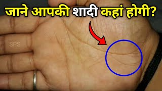 आपकी शादी पास होगी या बहुत दूर? Marriage direction line on palm