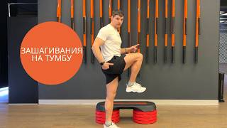 ЗАШАГИВАНИЯ НА ТУМБУ: лучшее упражнение для ягодиц по версии науки + безопасная техника