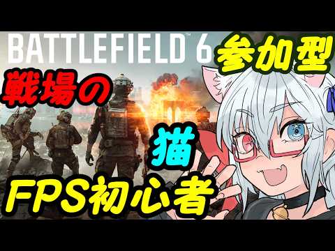 【BF6参加型】FPS初心者猫の戦場お散歩！01【VTuber】