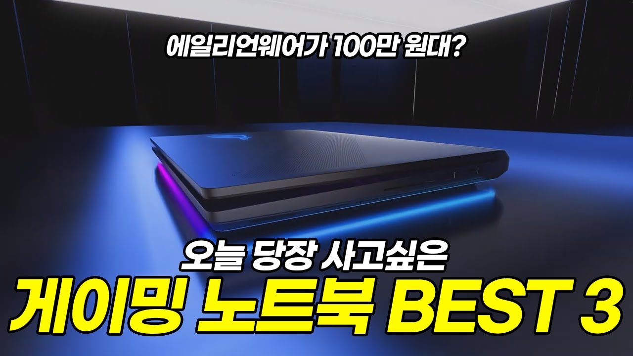 지금 놓치면 안되는 게이밍 노트북 추천 BEST3 | 가성비노트북 | 노트북추천 | 레노버 리전 | ROG 스트릭스 | 에일리언웨어