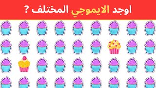 اوجد الشكل المختلف 198 !! الغاز للاذكياء !! اوجد الايموجي المختلف !! الغاز ! الغاز صعبه جدا✅