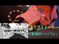 Headphones at 3AM (午前3時のヘッドフォン) guitar playthrough | | ネクライトーキー version