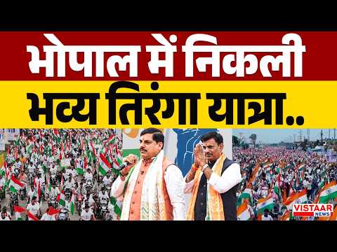 Tiranga Yatra: Independence Day से पहले Bhopal में निकली भव्य तिरंगा यात्रा | CM Mohan Yadav