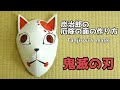 【鬼滅の刃】炭治郎の厄除の面の作り方 - 【Kimetsu no Yaiba】Tanjirou's fox mask tutorial