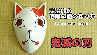 【鬼滅の刃】炭治郎の厄除の面の作り方 - 【Kimetsu no Yaiba】Tanjirou's fox mask tutorial
