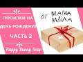 Посылки на день рождения. ❤Мама мыла❤