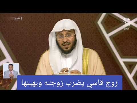 زوجي قاسي ويضربني وتركني والآن يريد إرجاعي الشيخ عزيز فرحان العنزي