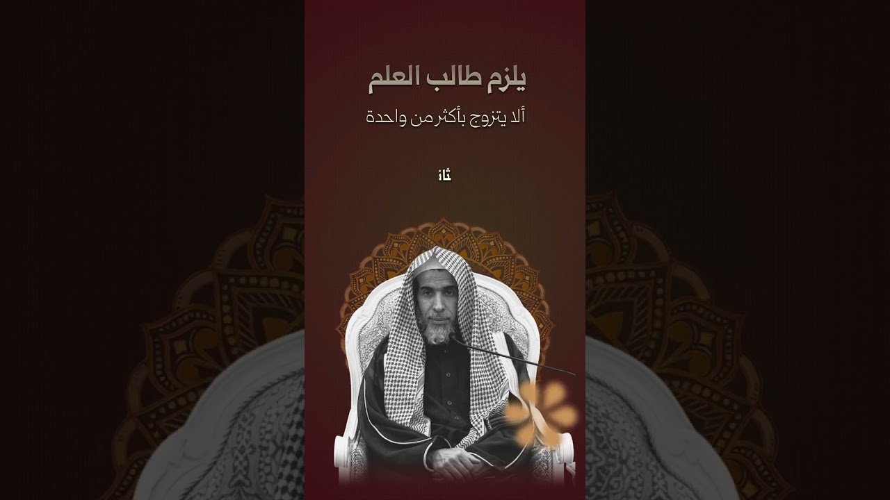 يلزم طالب العلم ان لا يتزوج باكثر من واحده