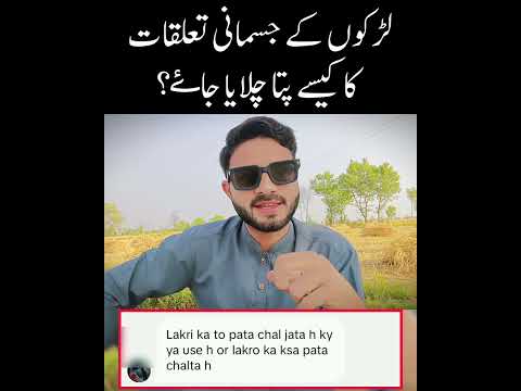 لڑکوں کے جسمانی تعلقات کا کیسے پتا چلایا جا سکتا ہے 