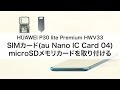 【HUAWEI P30 lite Premium HWV33】SIMカード(au Nano IC Card 04)・microSDメモリカードを取り付ける