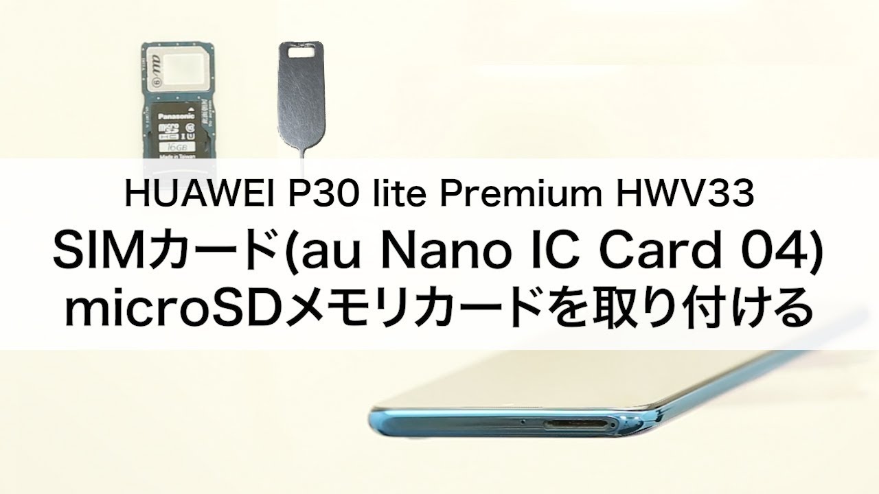 Huawei P30 Lite Premium Hwv33 Simカード Au Nano Ic Card 04 Microsdメモリカードを取り付ける Youtube