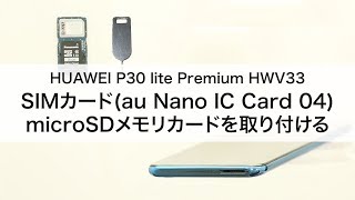 【HUAWEI P30 lite Premium HWV33】SIMカード(au Nano IC Card 04)・microSDメモリカードを取り付ける