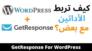 كيف تربط أداة التسويق عبر البريد الإلكتروني مع موقعك الإلكتروني - خطوات سهلة