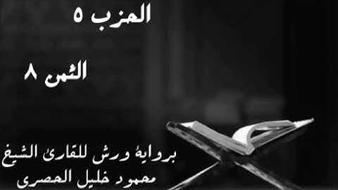 إن الله لا يخفى عليه شيء في الارض ... الثمن 8 من الحزب 5 برواية ورش للشيخ الحصري مكرر خمس مرات