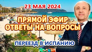 ПРЯМОЙ ЭФИР 23/05/2024/ Переезд в Испанию / ВНЖ Испания/Легалифасиль Адвокаты