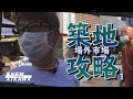 #1【築地】目指せ築地マイスター？築地場外市場に朝食を食べに行く【with タコボウズ寺沢チャンネル】