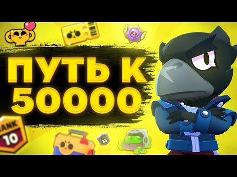 видео: ⚡ВЫПАЛА ЛЕГА?! ПУТЬ К 50000 КУБКАМ В BRAWL STARS|БРАВЛ СТАРС (серия 2)