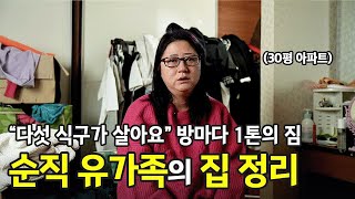 짐에 둘러싸여 잠에 들어요. 다섯 식구가 살고 있는 30평대 아파트, 순직 군인 유가족 집 정리 자원봉사 회고 다큐멘터리 | 국가보훈부 X 정리마켓