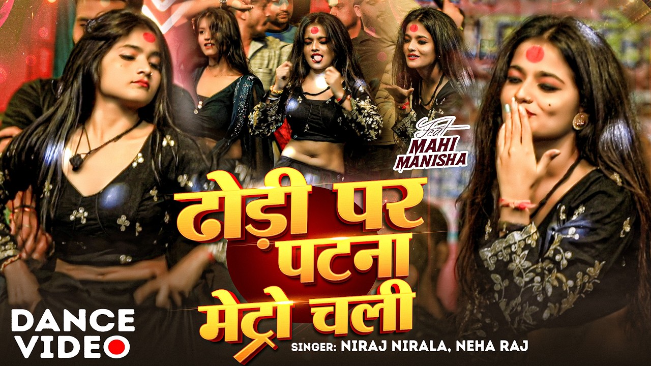 भीड़ को संभालना हुआ मुश्किल जब माहि - मनीषा ने किया ढोड़ी पर पटना मेट्रो चली गाने पर डांस | New Song