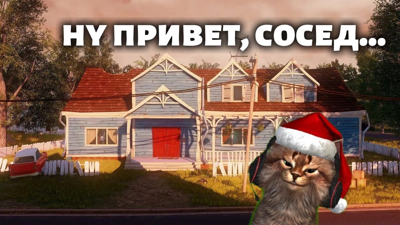 Ну привет сосед...►Hello Neighbor alpha 2