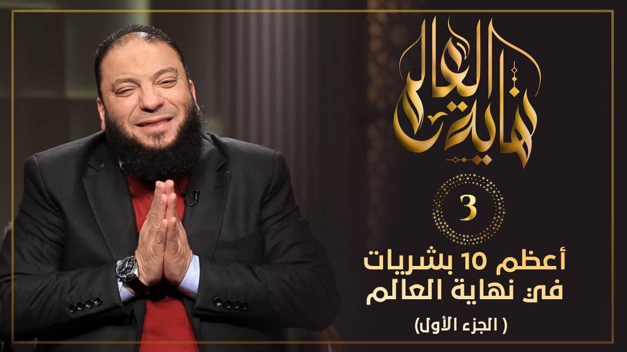 بشريات في نهاية العالم الجزءالأول  |  نهاية العالم | الدكتور حازم شومان