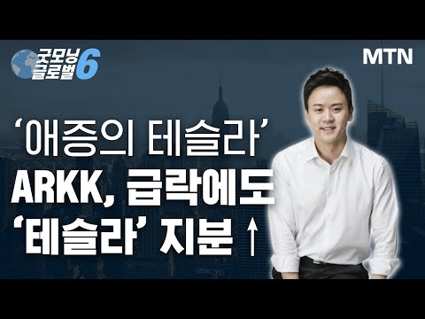 [마켓맨] ‘애증의 테슬라’ ARKK, 급락에도 ‘테슬라’ 지분↑/ 머니투데이방송 (증시, 증권)