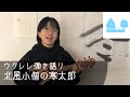 北風小僧の寒太郎【ウクレレ弾き語り】
