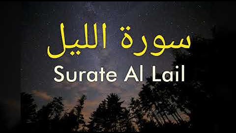 Surate Al Lail   أحمد العجمي سورة الليل